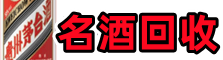 镇江聚信名酒回收店